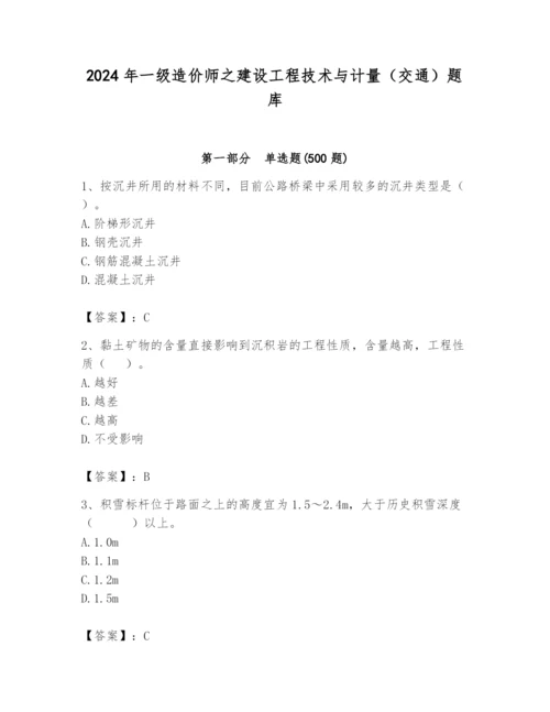 2024年一级造价师之建设工程技术与计量（交通）题库精品（黄金题型）.docx