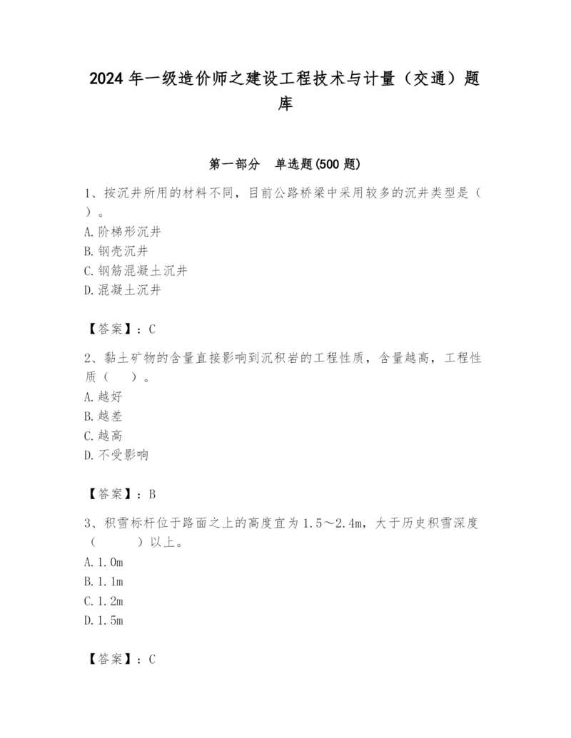 2024年一级造价师之建设工程技术与计量（交通）题库精品（黄金题型）.docx