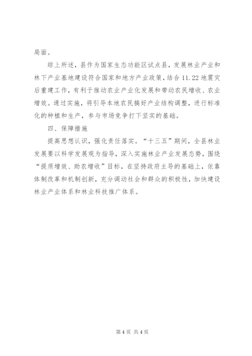 十三五林业产业发展规划范文.docx