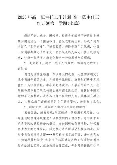 2023年高一班主任工作计划 高一班主任工作计划第一学期(七篇).docx