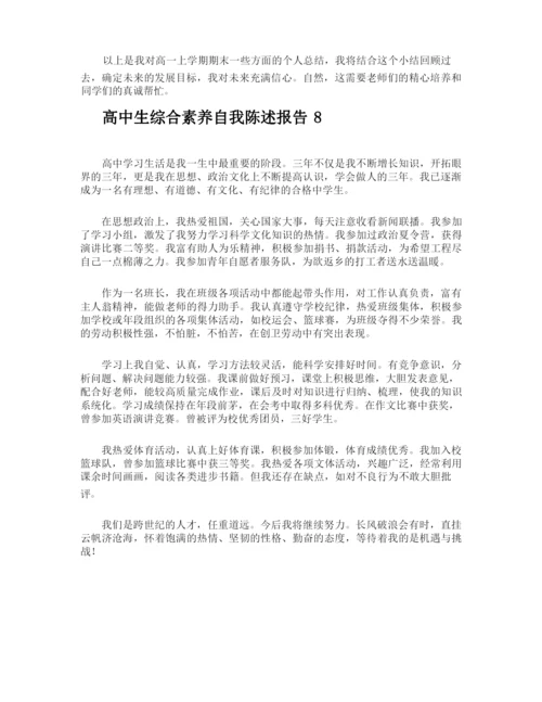 高中生综合素养自我陈述报告.docx