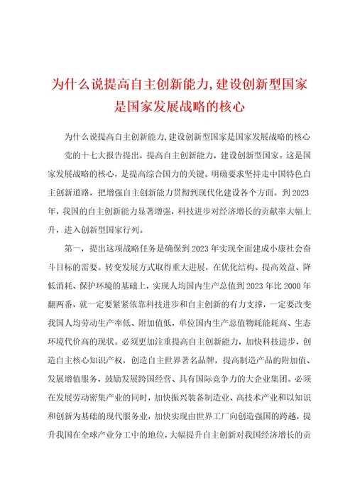 为什么说提高自主创新能力,建设创新型国家是国家发展战略的核心