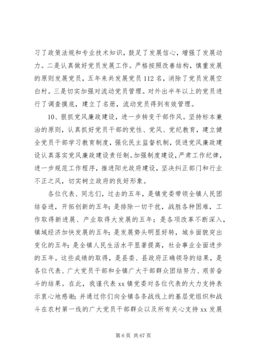 第一篇：乡镇党代会工作报告.docx