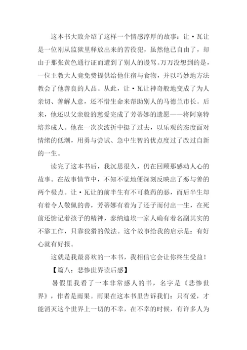 悲惨世界读后感50字.docx