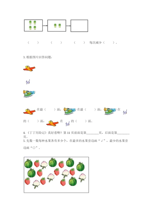 人教版一年级上册数学期中测试卷精品【预热题】.docx