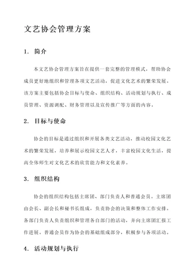 文艺协会管理方案