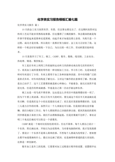 化学类实习报告模板汇编七篇.docx