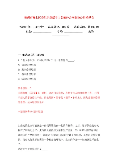 柳州市柳北区委组织部招考1名编外合同制协办员模拟训练卷第5次