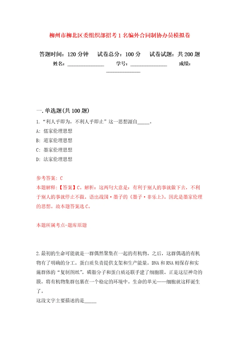 柳州市柳北区委组织部招考1名编外合同制协办员模拟训练卷第5次