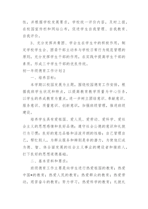 初一年级德育工作计划.docx