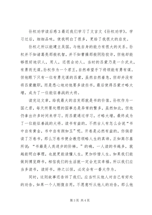 孙权劝学读后感 (3).docx