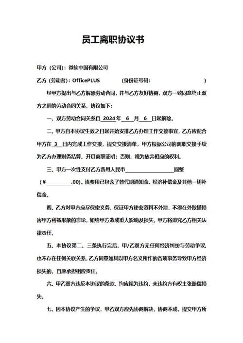 员工离职协议书