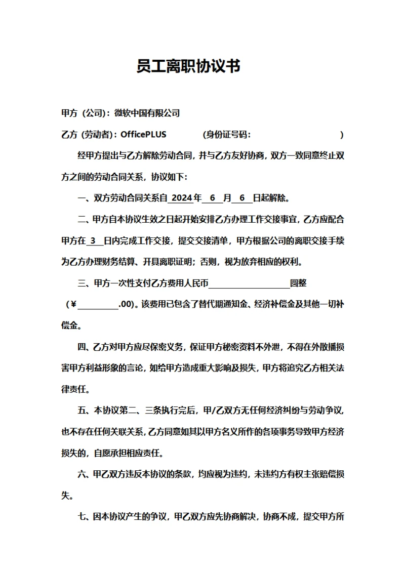 员工离职协议书