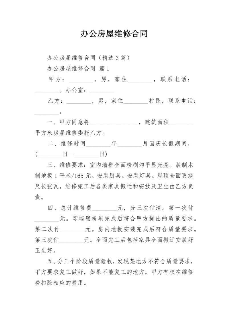 办公房屋维修合同.docx