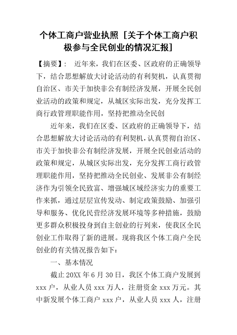 个体工商户营业执照 [关于个体工商户积极参与全民创业的情况汇报]