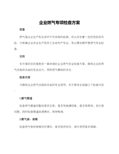 企业燃气专项检查方案.docx