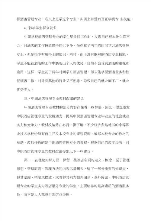 中职酒店管理专业的教材改编探讨