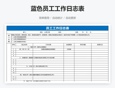 蓝色员工工作日志表