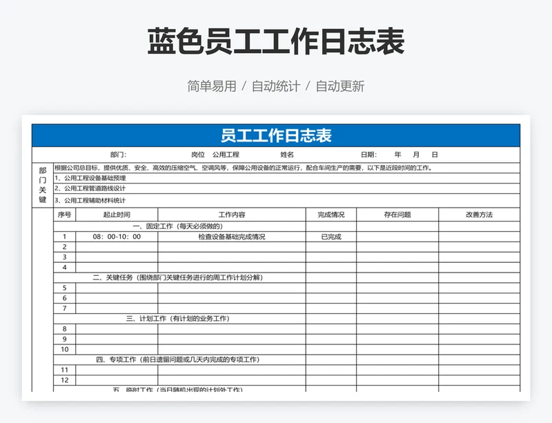 蓝色员工工作日志表