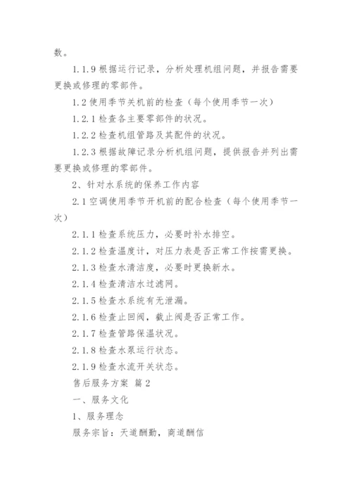 售后服务方案.docx