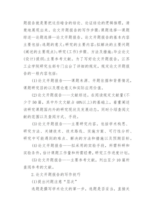 论文开题报告的相关内容.docx