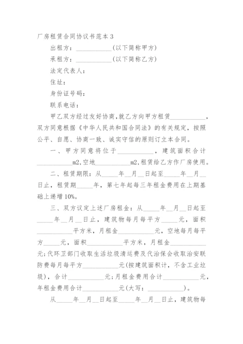 厂房租赁合同协议书范本.docx