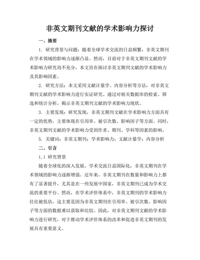 非英文期刊文献的学术影响力探讨