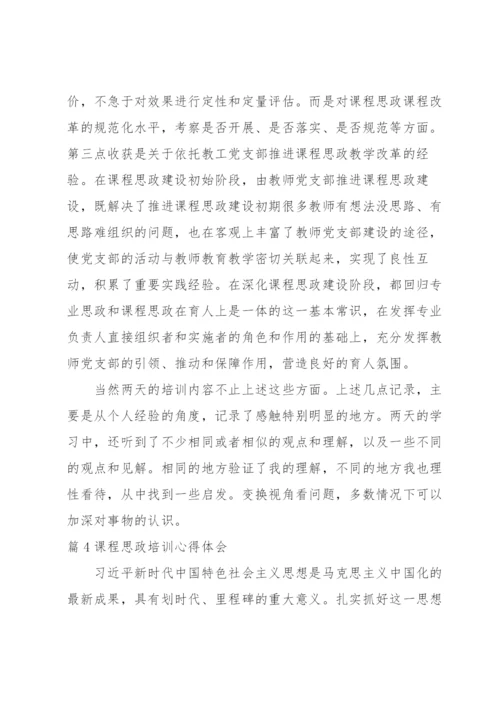 课程思政培训心得体会范文四篇.docx