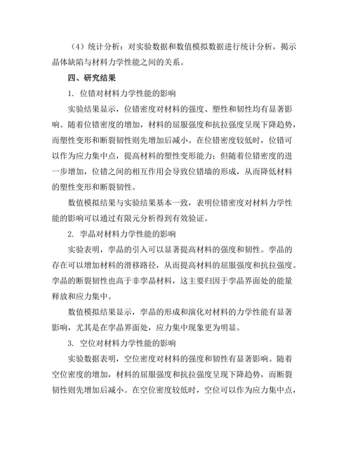 晶体缺陷对材料力学性能的影响分析