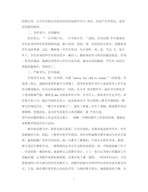 精编之初中英语教师期末工作总结范文.docx