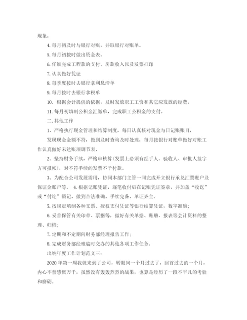 精编之出纳年度工作计划范文3篇.docx