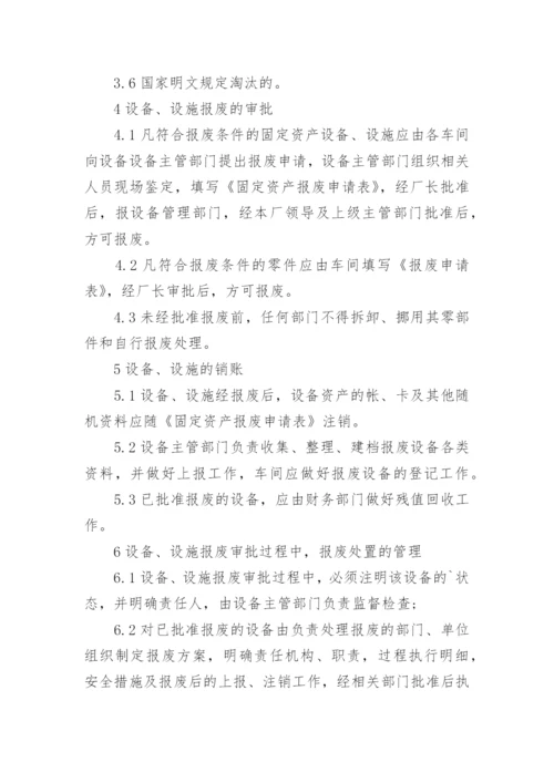 特种设备报废管理制度.docx