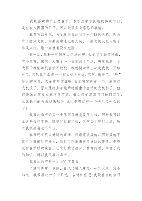 我喜欢的节日作文400字（10篇）.docx