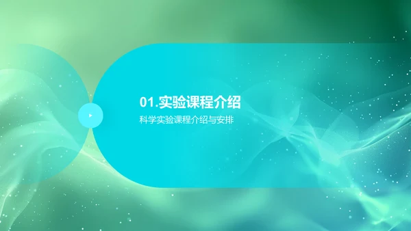 科学实验课程策划PPT模板