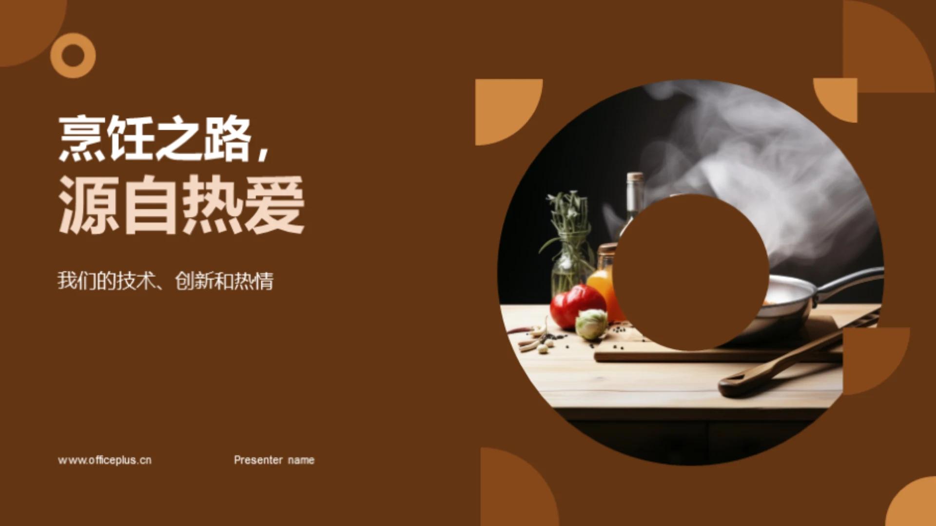 烹饪之路,源自热爱