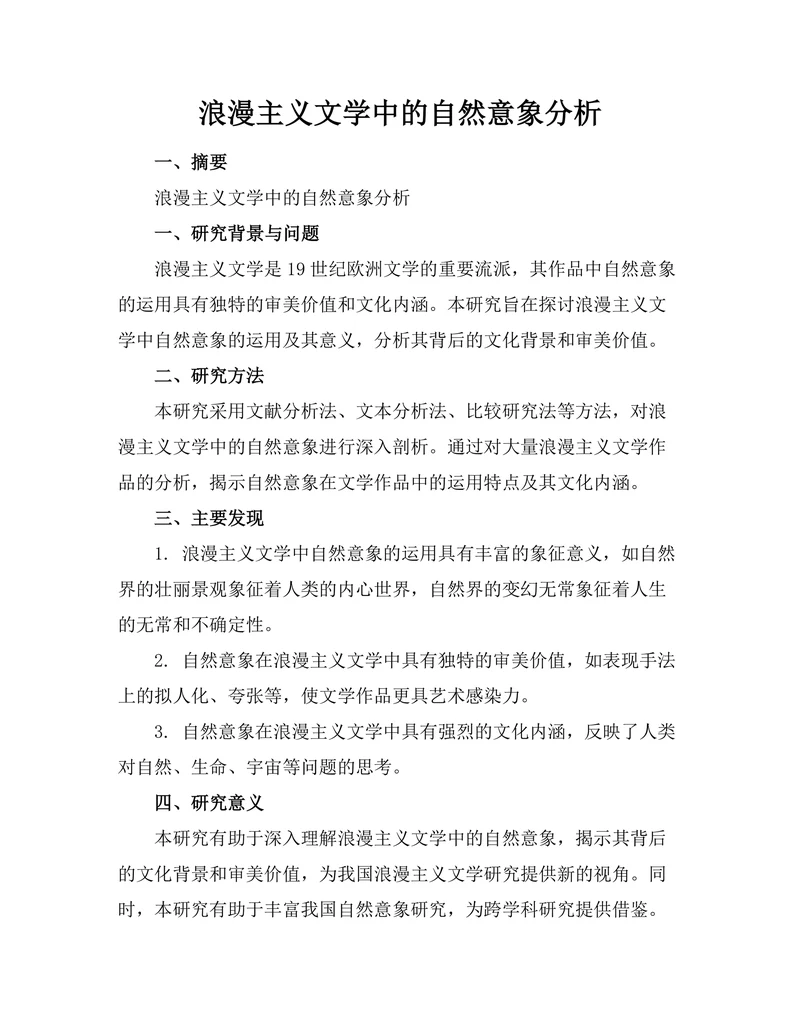 浪漫主义文学中的自然意象分析