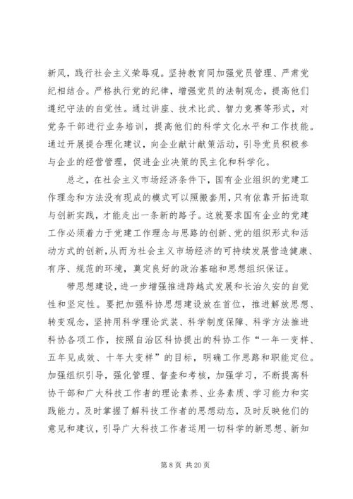 《在全面深化国有企业改革中加强党的建设工作》.docx