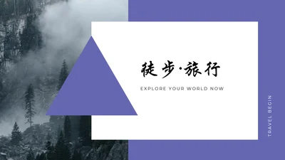 时尚三角形创意设计旅游PPT模板自我放松