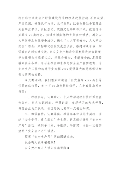 安全无小事人人讲安全演讲稿.docx