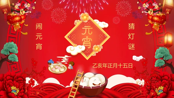 喜庆欢度正月十五元宵节PPT课件