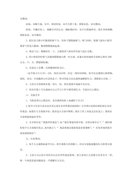 压力应对团体心理辅导专项策划专业方案.docx