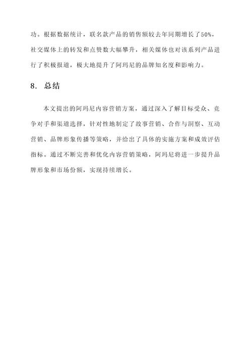 阿玛尼内容营销方案