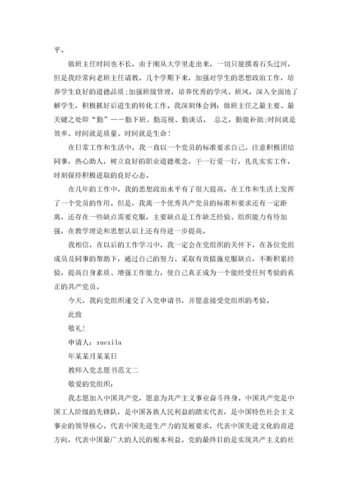 2022最新教师入党志愿书范文3篇.docx