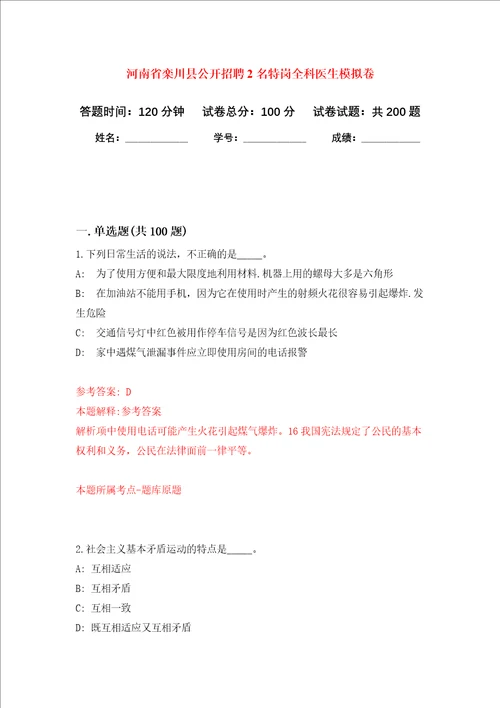 河南省栾川县公开招聘2名特岗全科医生强化训练卷第9次