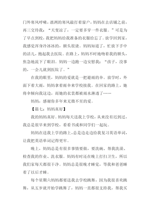 妈妈真好作文400字.docx
