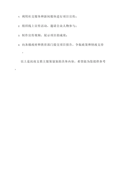 抗疫支教主题策划案