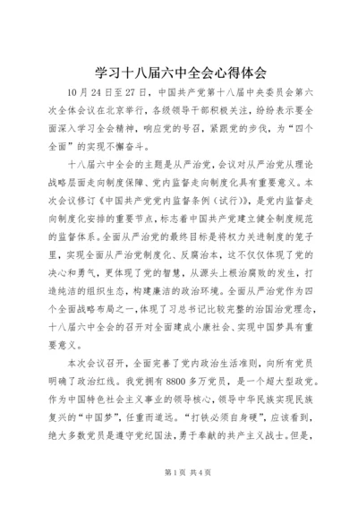 学习十八届六中全会心得体会 (15).docx
