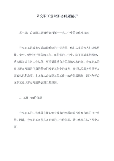 公交职工意识形态问题剖析