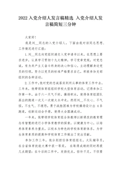 2022入党介绍人发言稿精选 入党介绍人发言稿简短三分钟.docx