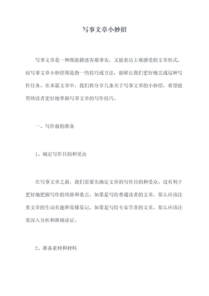 写事文章小妙招